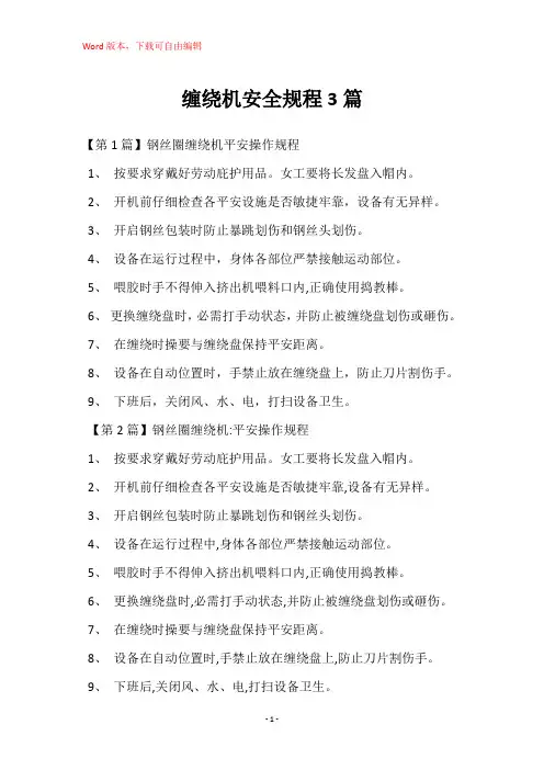 缠绕机安全规程3篇