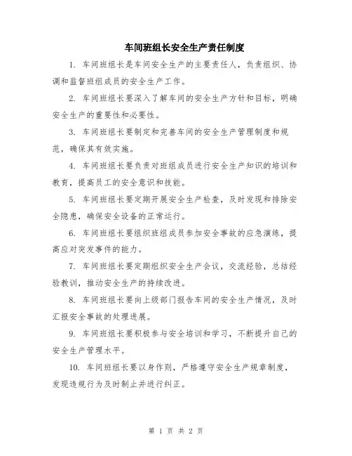 车间班组长安全生产责任制度