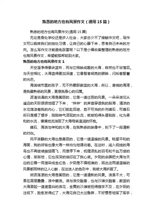 熟悉的地方也有风景作文（通用15篇）