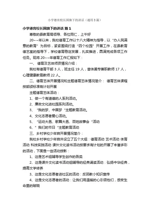 小学德育校长国旗下的讲话（通用3篇）