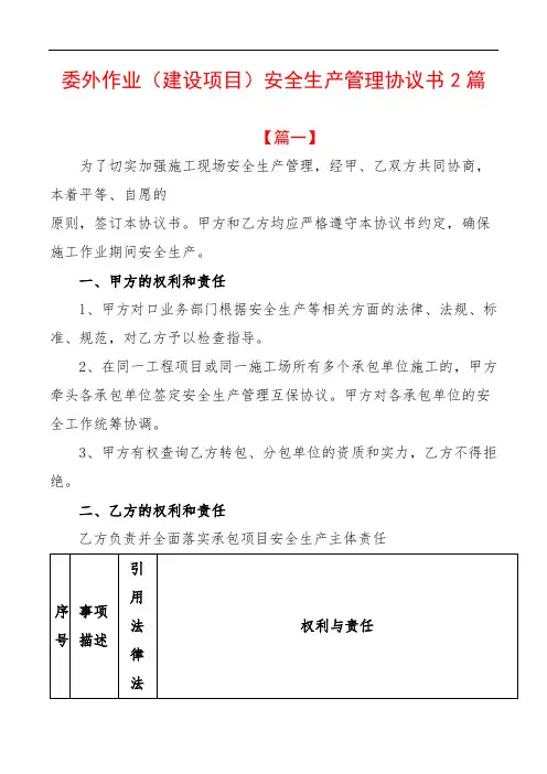 委外作业(建设项目)安全生产管理协议书2篇