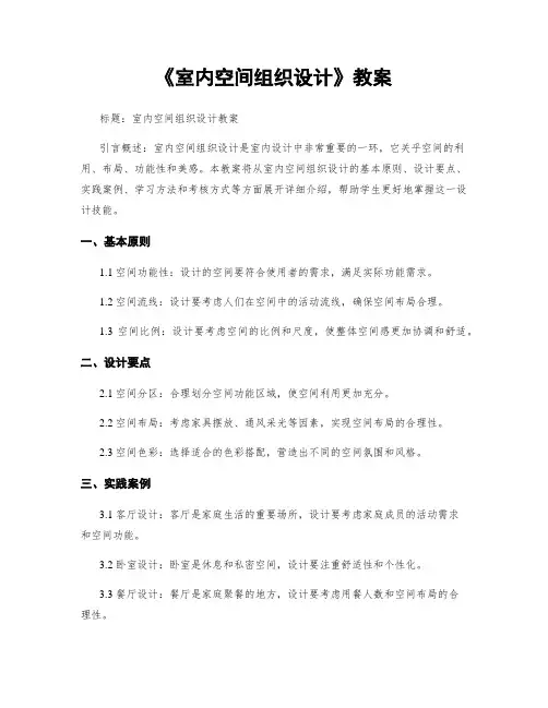 《室内空间组织设计》教案