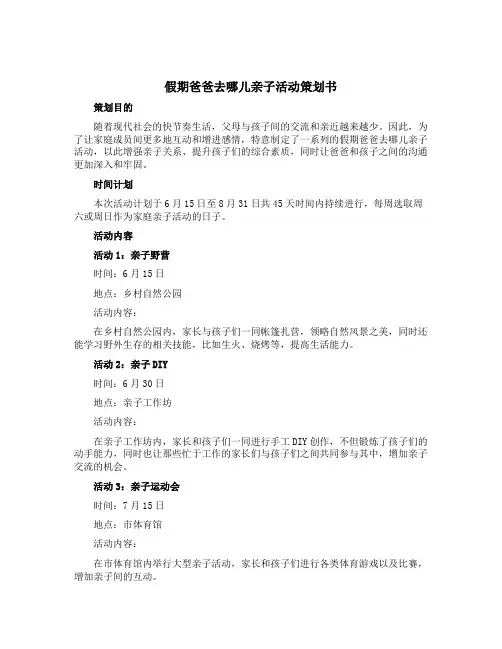 假期爸爸去哪儿亲子活动策划书