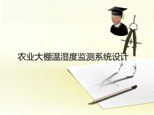 农业大棚温湿度监测系统的设计-PPT精选文档
