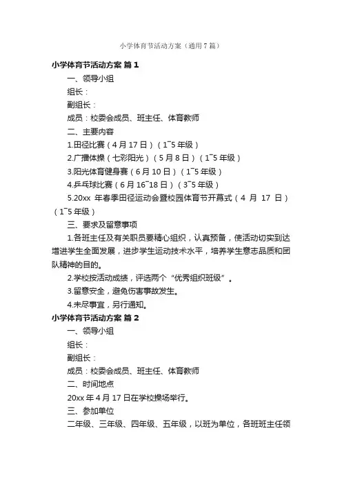小学体育节活动方案（通用7篇）