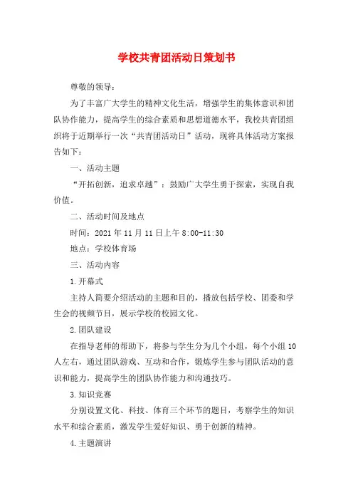 学校共青团活动日策划书