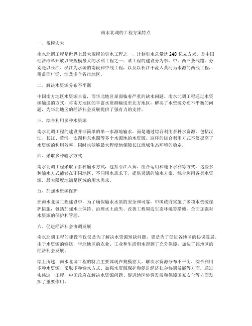 南水北调的工程方案特点