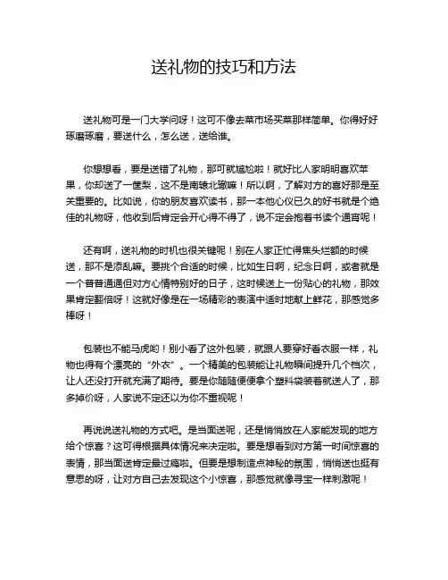 送礼物的技巧和方法