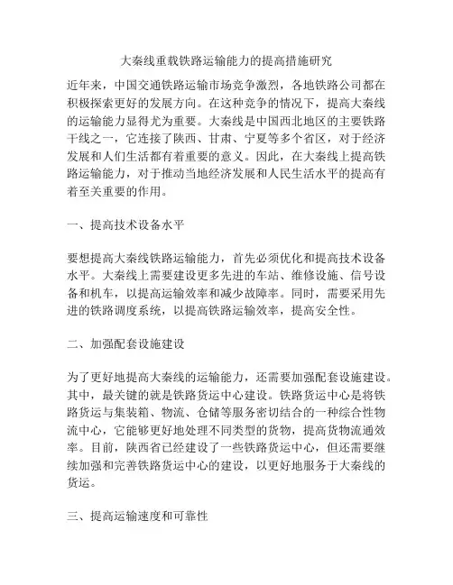 大秦线重载铁路运输能力的提高措施研究