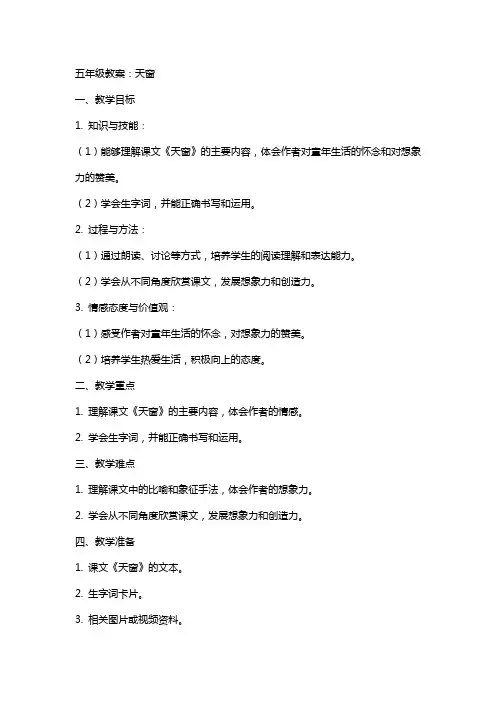 五年级教案：天窗