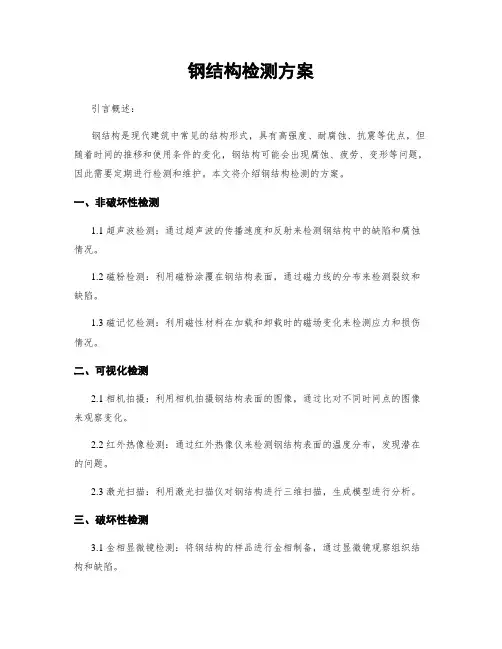 钢结构检测方案