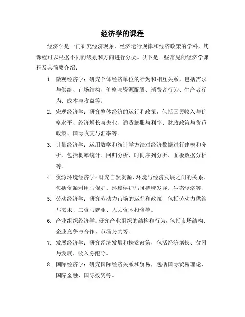 经济学的课程