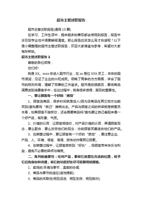 超市主管述职报告（通用15篇）