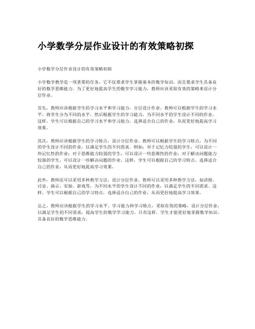 小学数学分层作业设计的有效策略初探