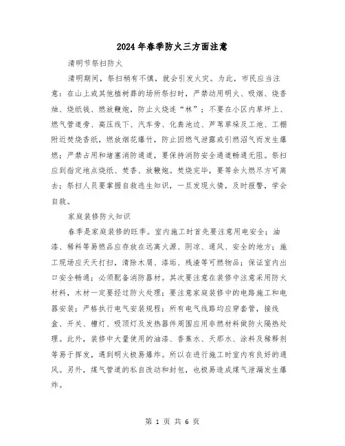 2024年春季防火三方面注意(三篇)