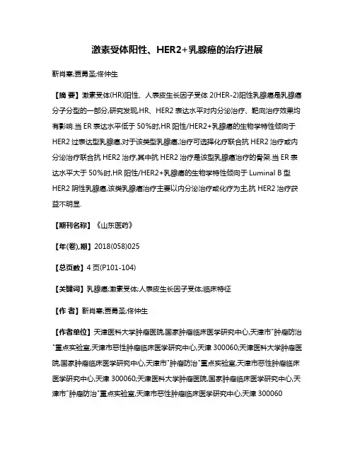 激素受体阳性、HER2+乳腺癌的治疗进展