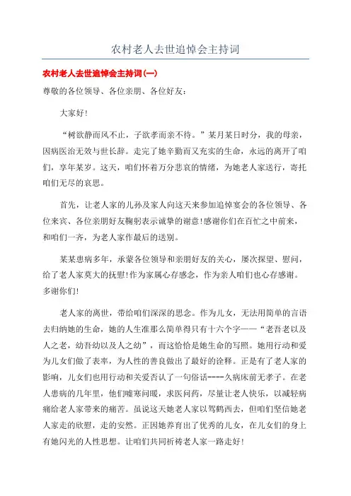 农村老人去世追悼会主持词