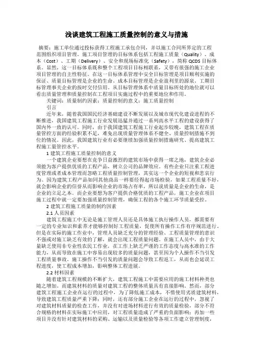 浅谈建筑工程施工质量控制的意义与措施