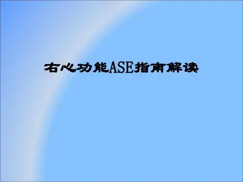 右心功能ASE指南解读