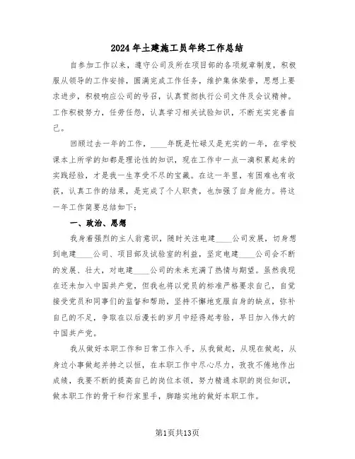 2024年土建施工员年终工作总结(五篇)