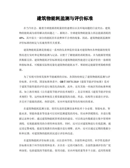 建筑物能耗监测与评价标准