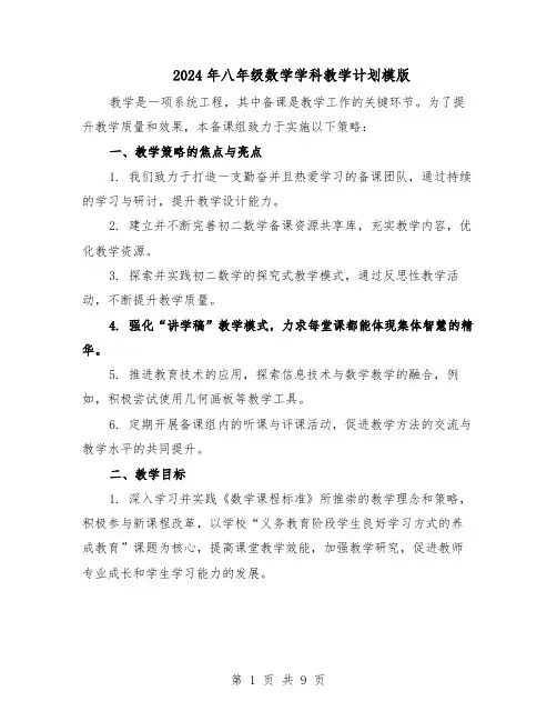 2024年八年级数学学科教学计划模版（三篇）