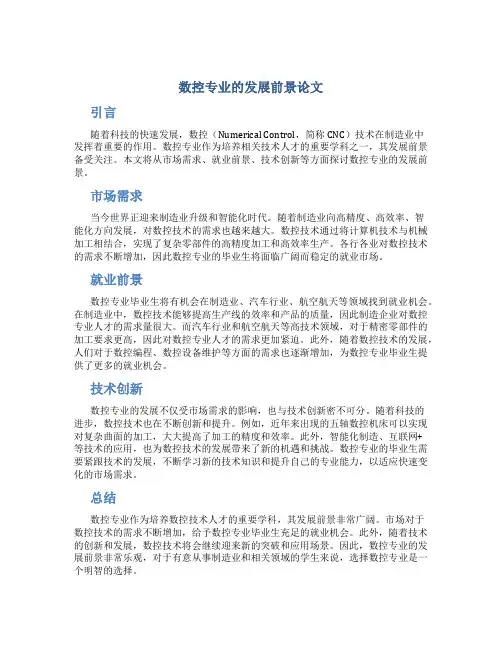 数控专业的发展前景论文