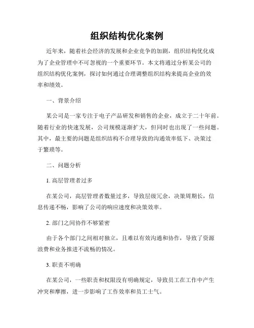 组织结构优化案例