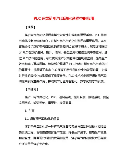 PLC在煤矿电气自动化过程中的应用
