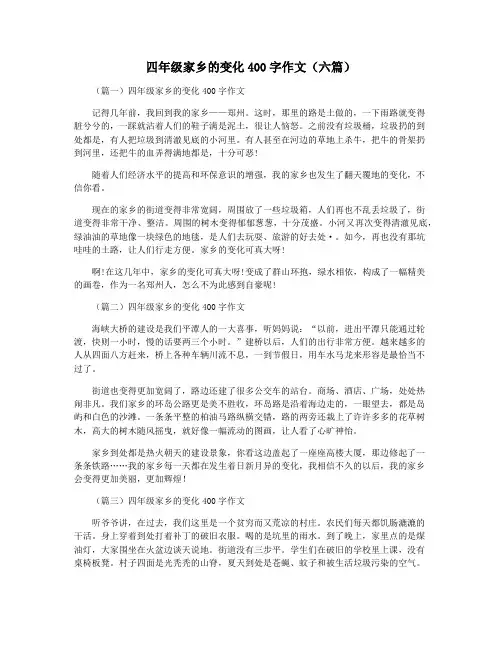 四年级家乡的变化400字作文(六篇)