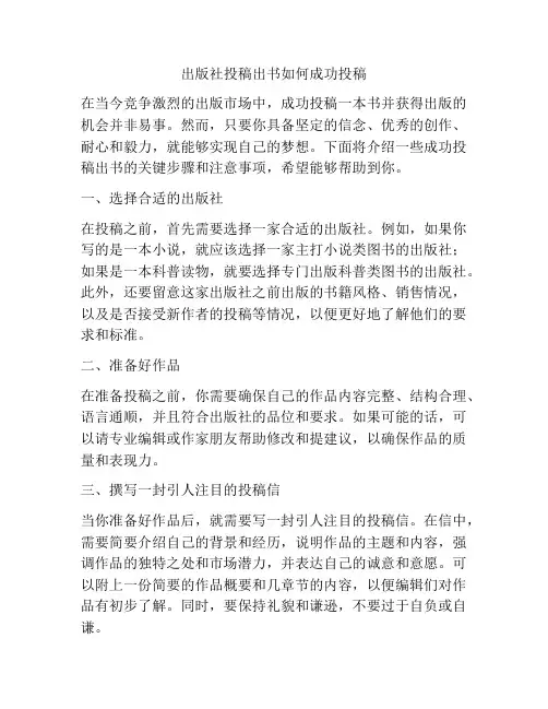 出版社投稿出书如何成功投稿