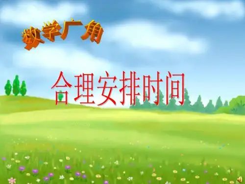 统筹安排时间  人教版四年级上册数学广角