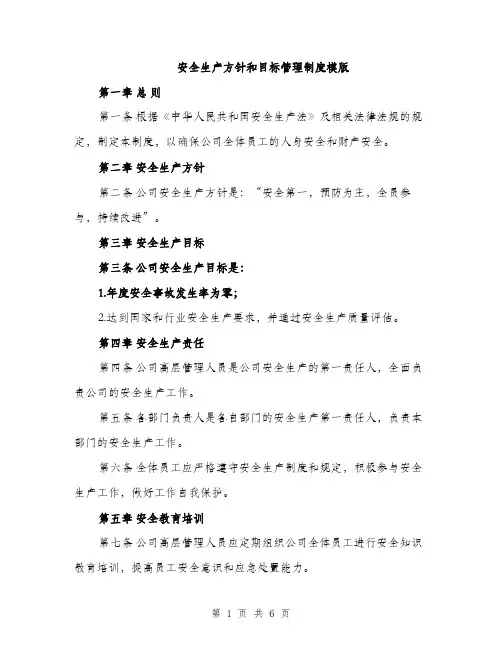 安全生产方针和目标管理制度模版（三篇）