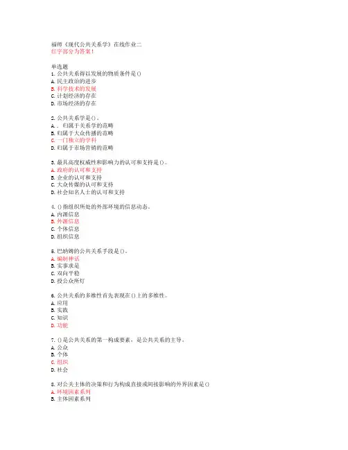 福师《现代公共关系学》在线作业二【20春答案49669】