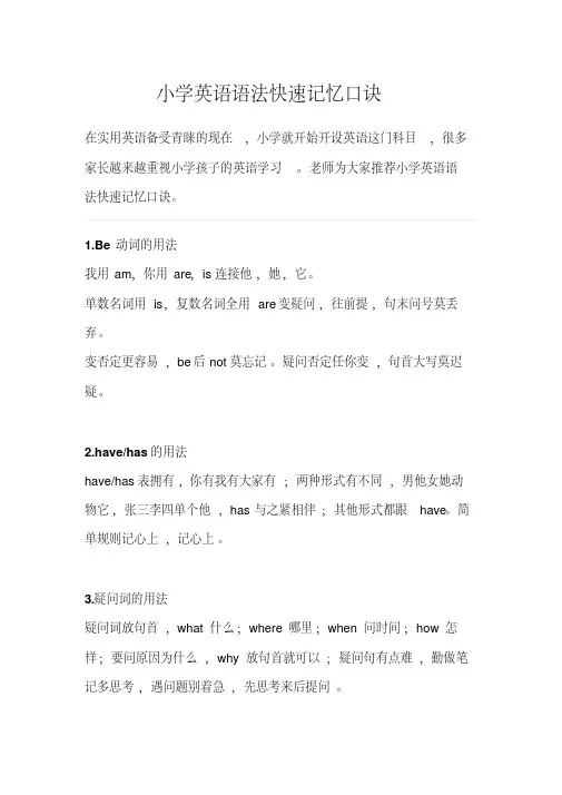 小学英语语法快速记忆口诀