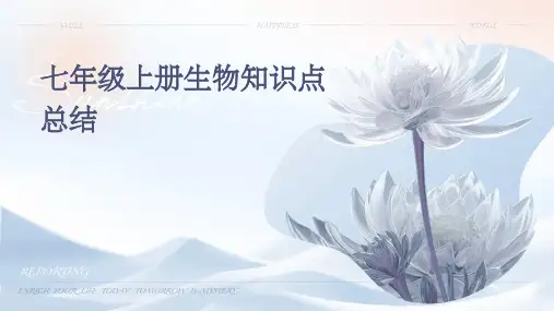 七年级上册生物知识点总结