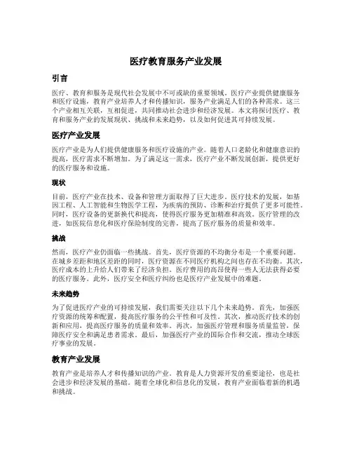 医疗 教育 服务 产业发展
