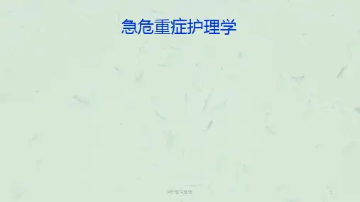 急诊护理ppt课件