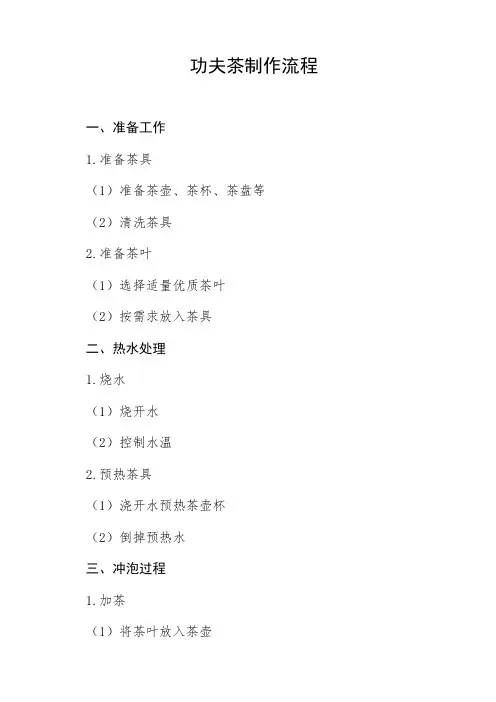 功夫茶制作流程