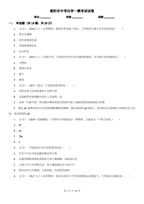 朝阳市中考化学一模考试试卷