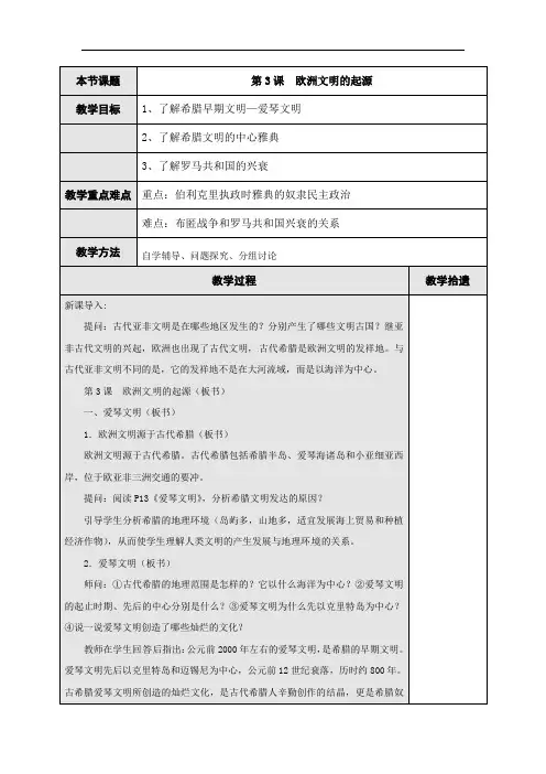 第3课 欧洲文明的起源  教案