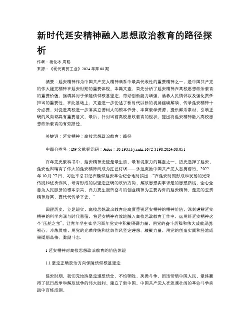 新时代延安精神融入思想政治教育的路径探析 