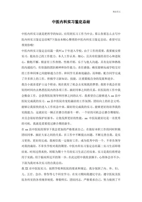 最新中医内科实习鉴定总结