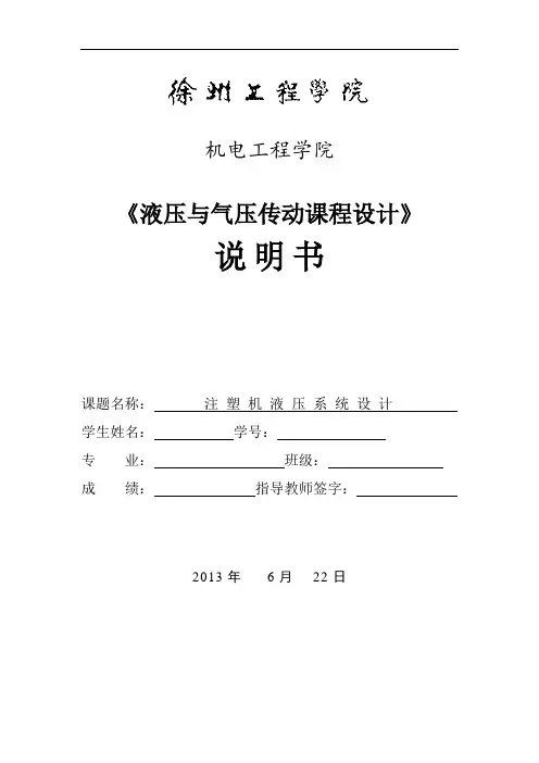 注 塑 机 液 压 系 统 设 计