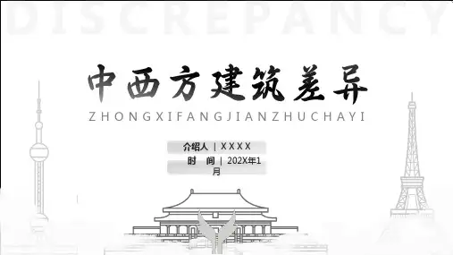 极简中西方建筑差异PPT模板