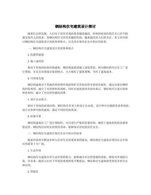 钢结构住宅建筑设计探讨