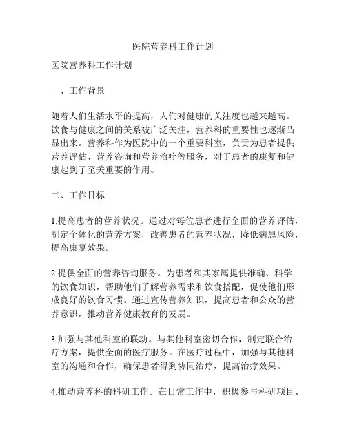 医院营养科工作计划