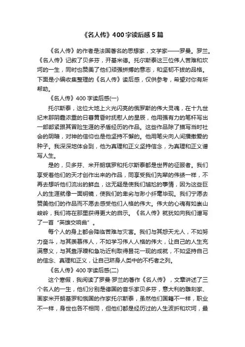 《名人传》400字读后感5篇