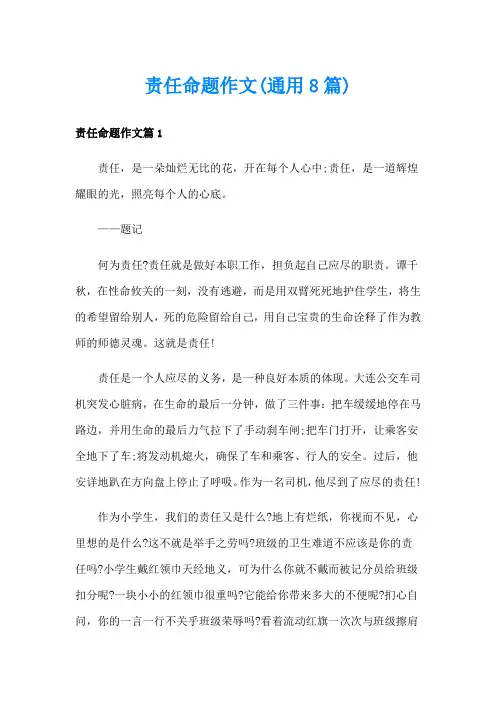 责任命题作文(通用8篇)
