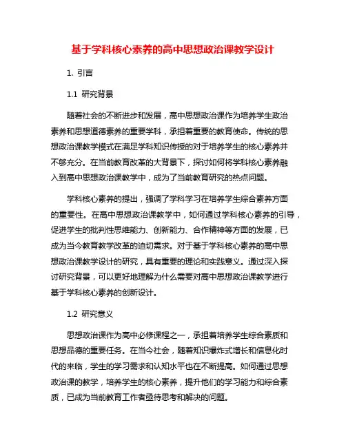基于学科核心素养的高中思想政治课教学设计